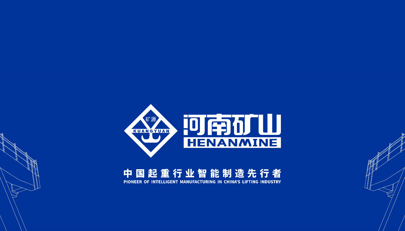 河南省礦山起重機(jī)有限公司陜西分公司